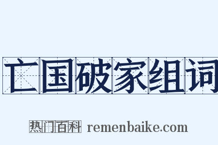 亡国破家组词是什么意思的图片